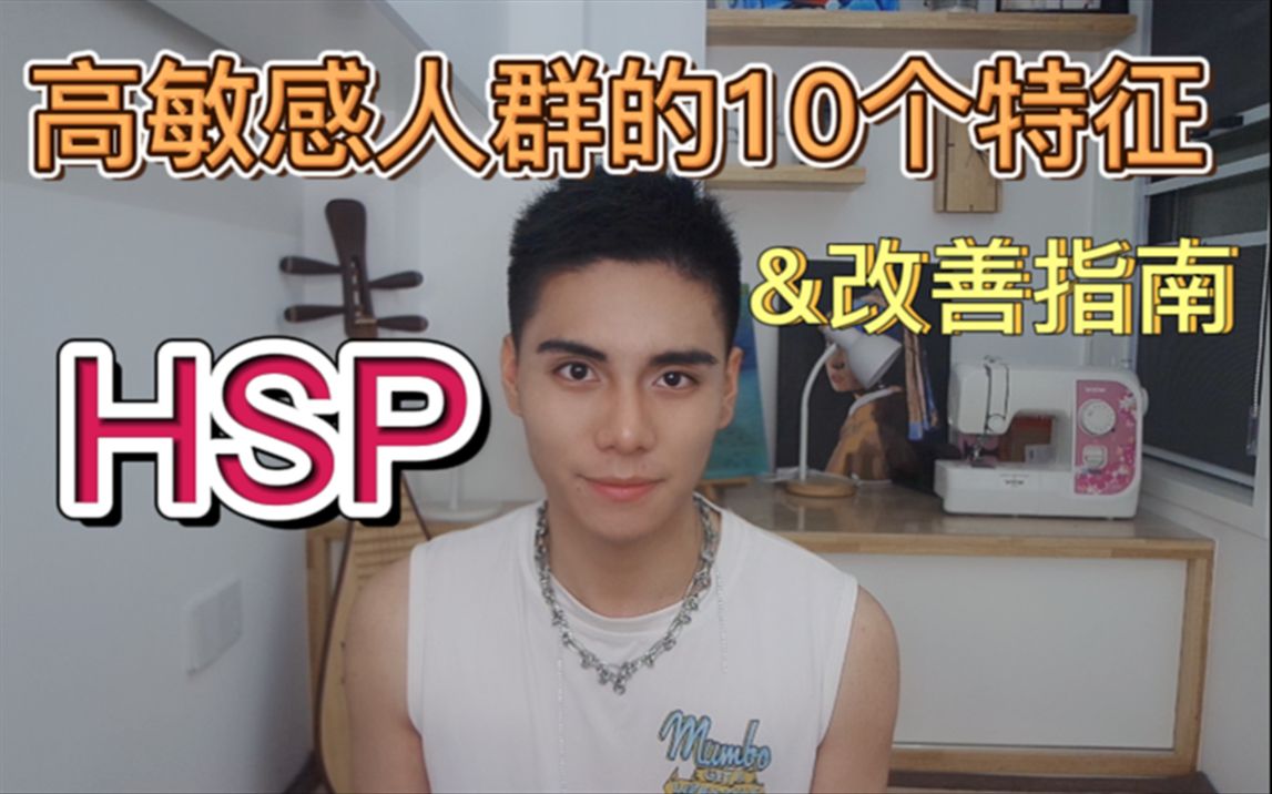 [图]【HSP】10个现象表明你是高敏感人群！（高敏感者自鉴&改善指南）