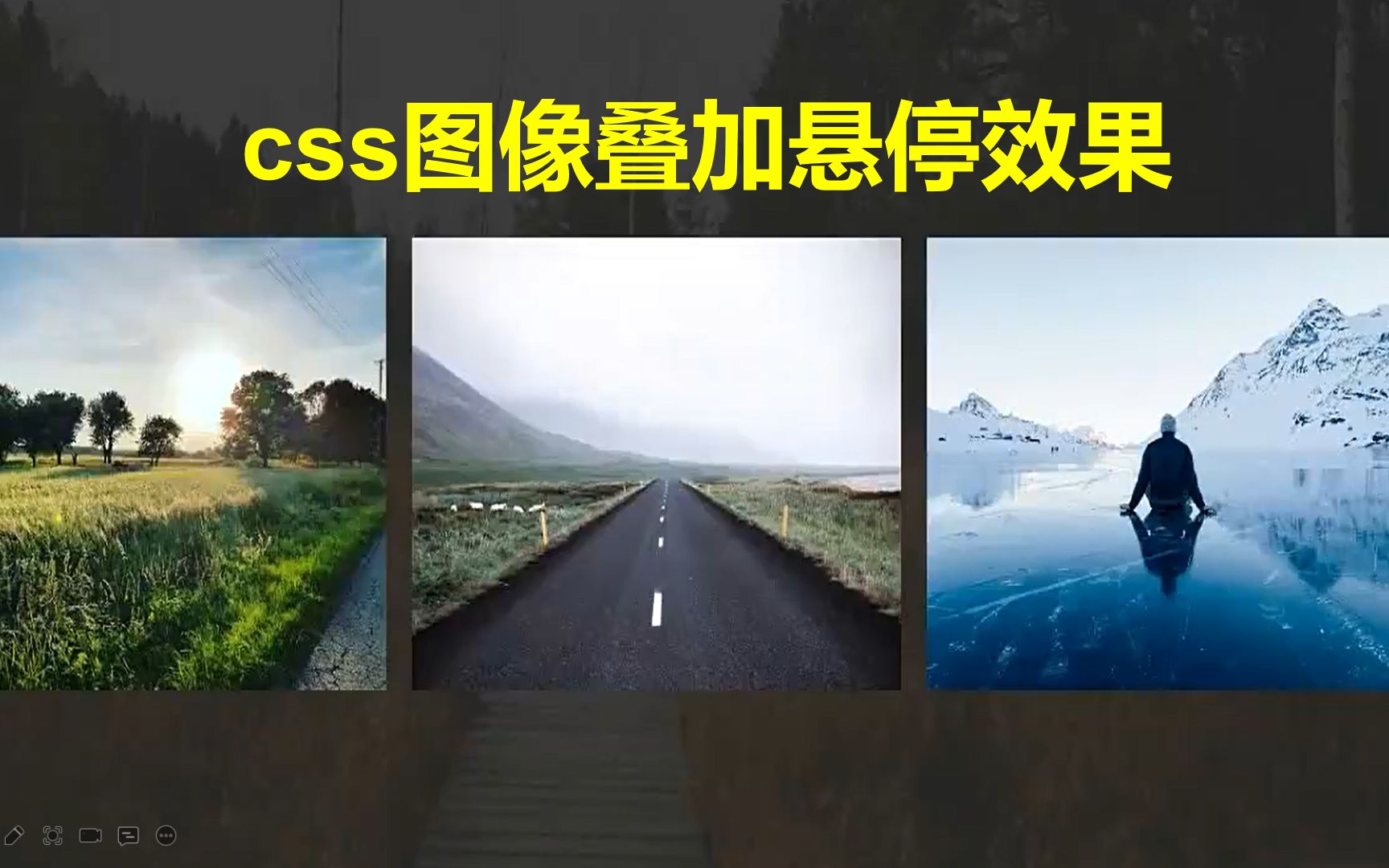 HTML 和 CSS 实现图像叠加悬停效果,不学太可惜了