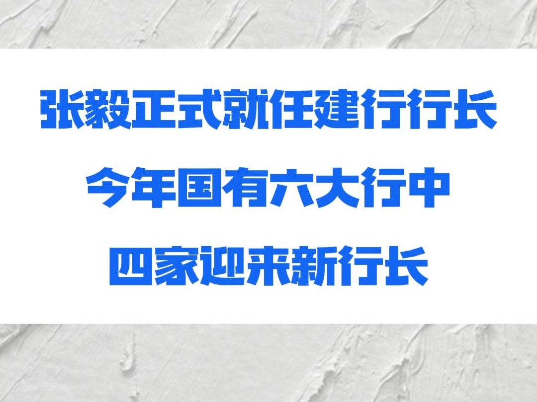 张毅正式就任建行行长,今年国有六大行中四家迎来新行长哔哩哔哩bilibili