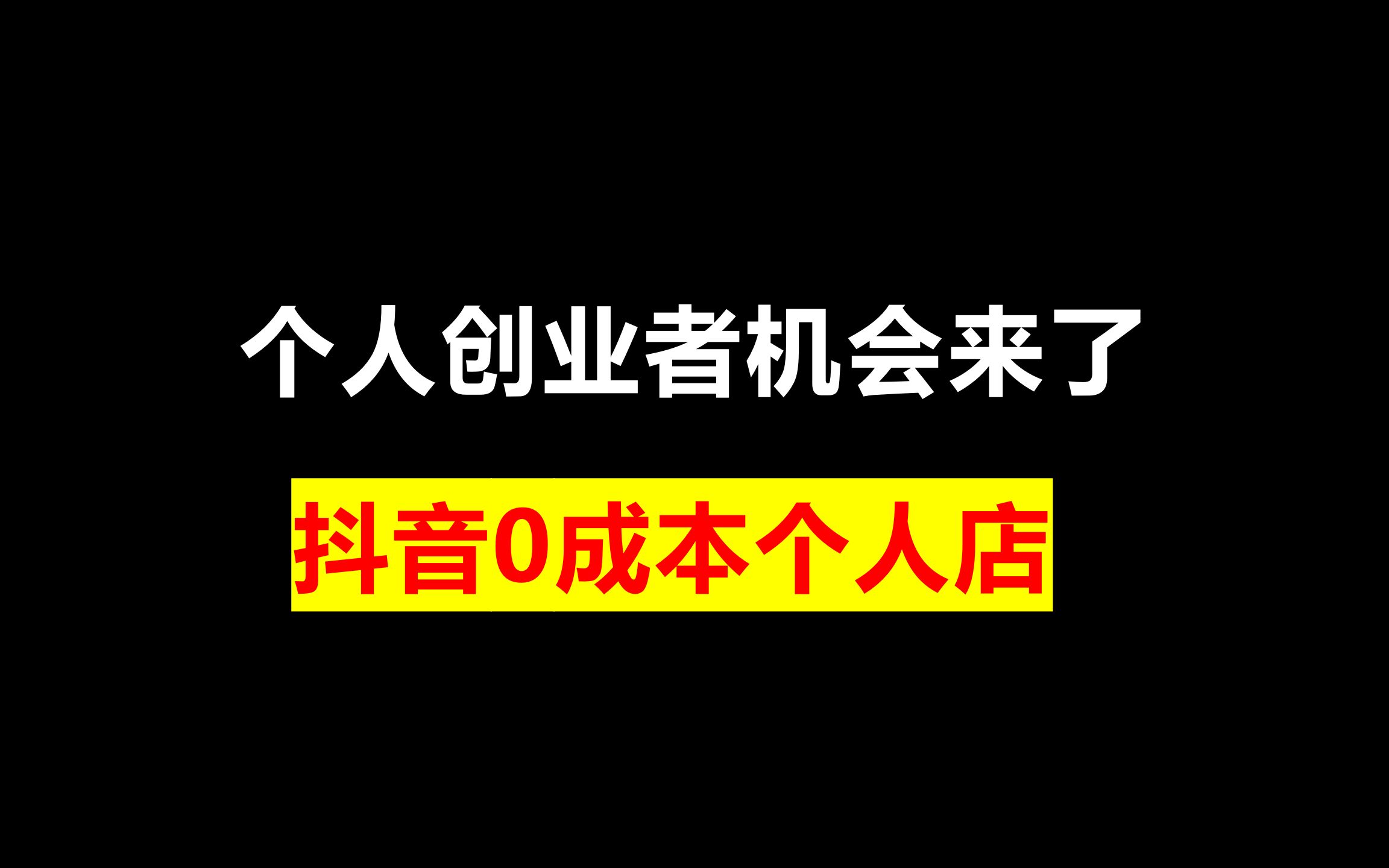个人创业者机会来了!抖音0成本个人店