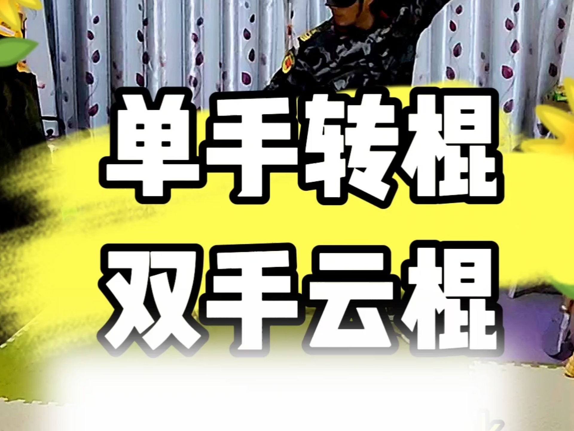 今天我们来个简单易学的帅气动作,单手转棍和双手头顶云棍,废话不多说,预备开始.哔哩哔哩bilibili