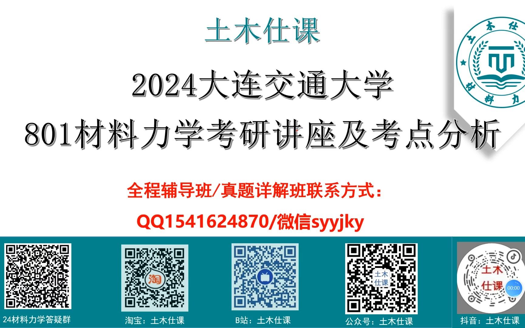 [图]【土木仕课】大连交通大学801材料力学初试考研专业课讲座及考点分析/真题资料/全程答疑辅导班/刘鸿文/孙训方教材