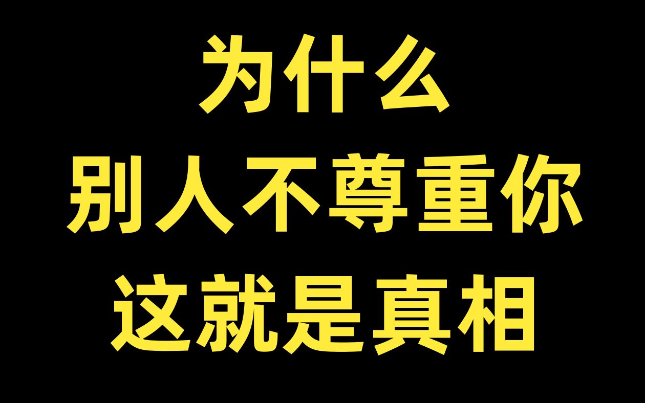 [图]为什么别人不尊重你，这就是真相