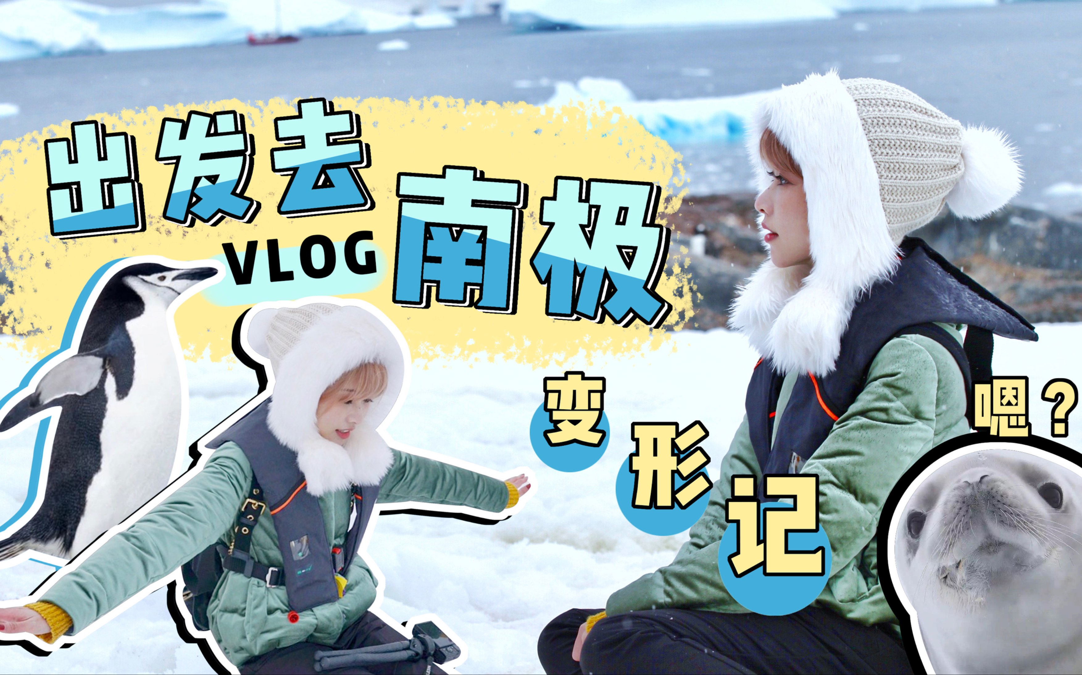 [图]【蛮】出发去南极vlog！坐了25个小时飞机吐了两天，终于……