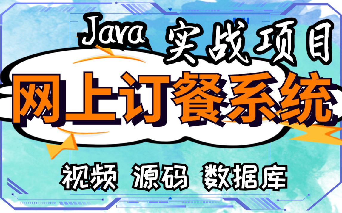 【Java项目】手把手教你写一个基于Java网上订餐系统(源码+数据库)毕业设计Java实战项目Java毕设哔哩哔哩bilibili