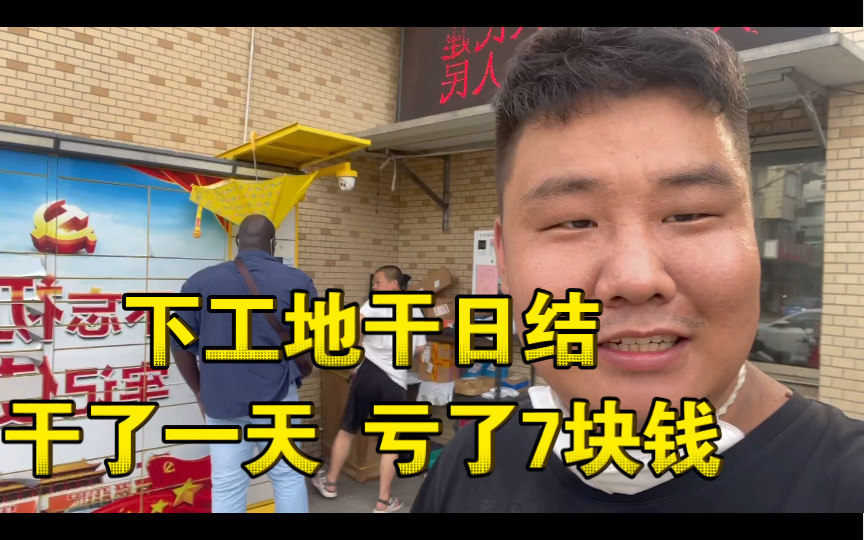 23岁中专底层打工仔肯吃苦下工地干日结,干了一天不仅没赚到钱还亏钱了.哔哩哔哩bilibili