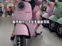 Video herunterladen: 适合新手和小个子女生骑的电动车