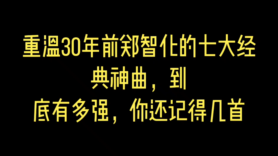 [图]重温三十年前郑智化的七大经典神曲，到底有多强，你还记得几首？