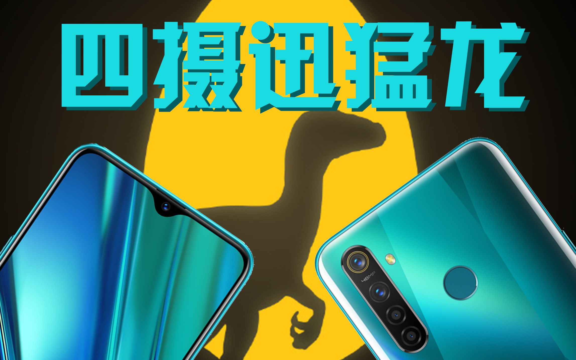 4800w四摄迅猛龙realme q正式发布