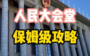 北京旅游攻略丨人民大会堂保姆级攻略