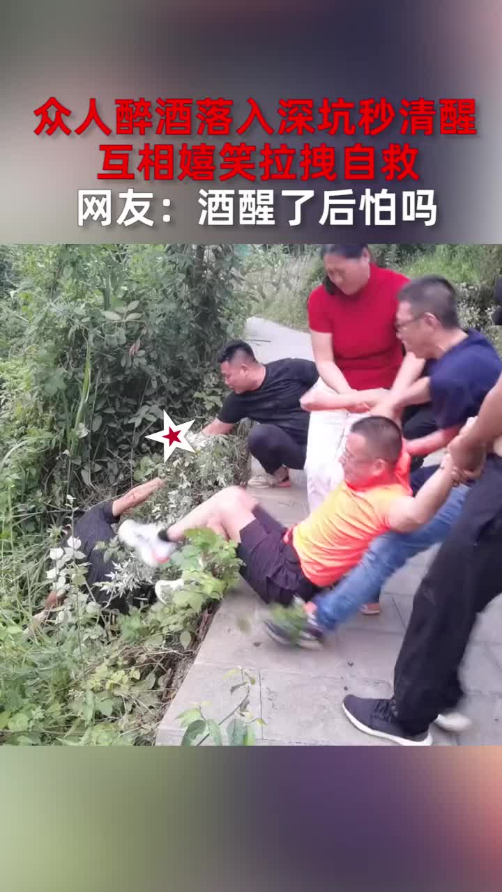 [图]众人醉酒落入深坑秒清醒，互相嬉笑拉拽自救，网友：酒醒了后怕吗