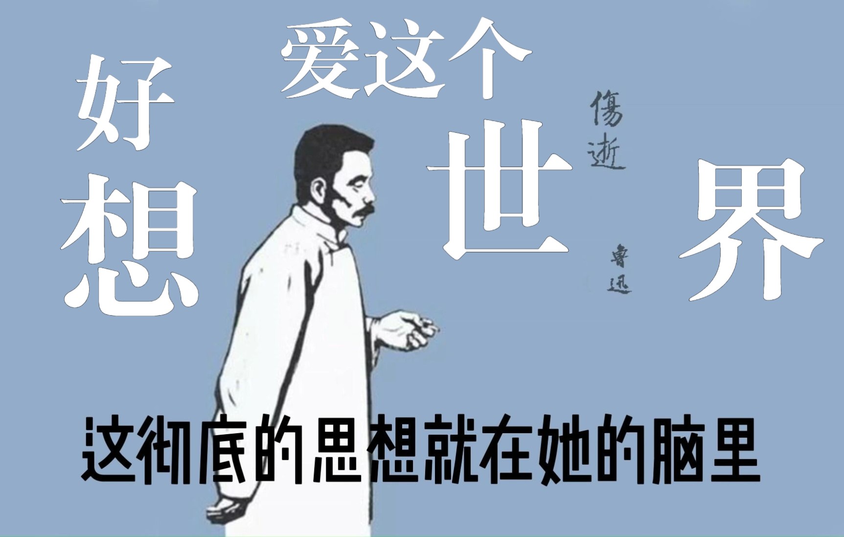 [图]鲁迅 《伤逝》 朗读字幕版