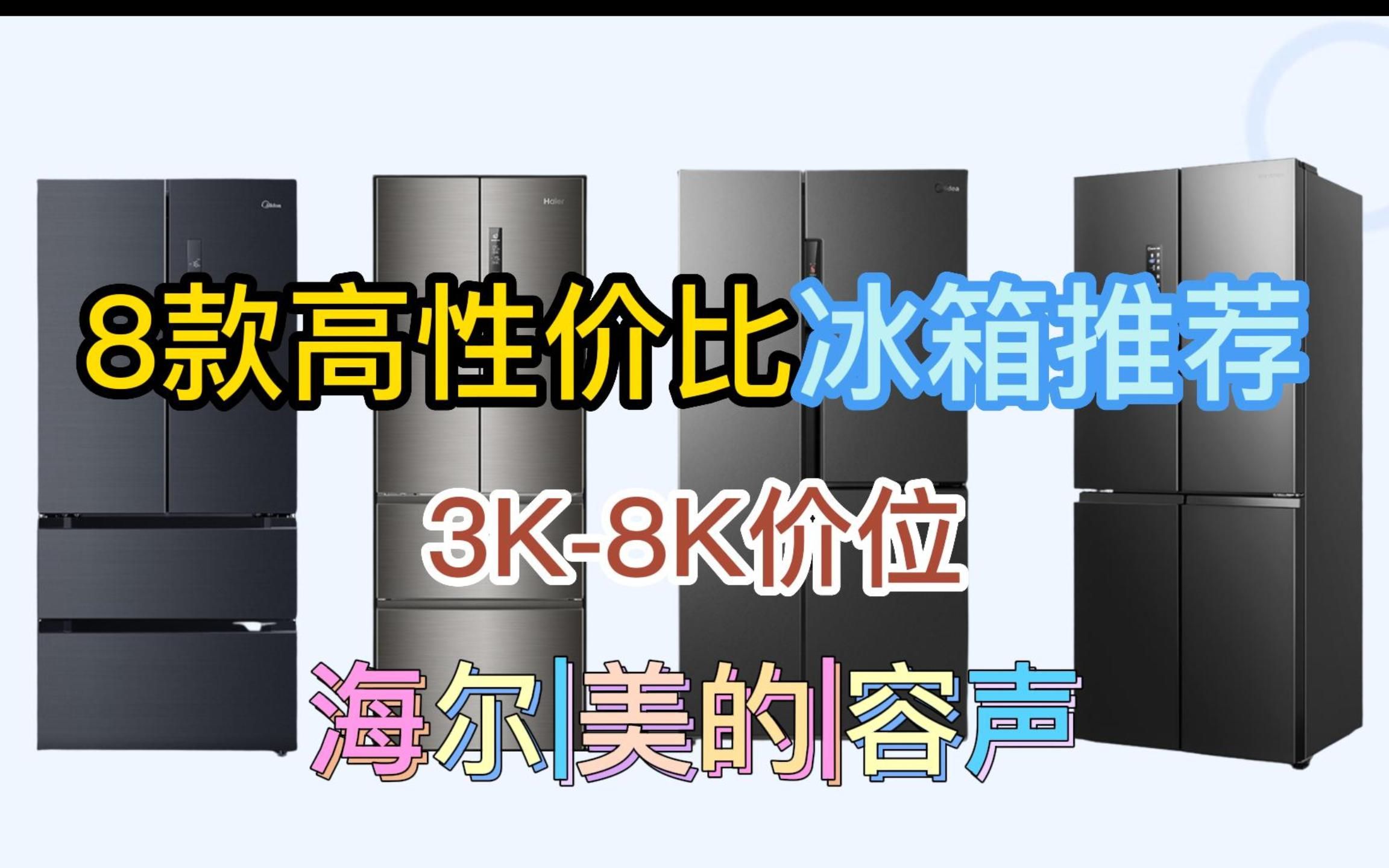 [图]【冰箱选购】3K-8K价位 8款高性价比的中高端冰箱推荐 海尔|美的|容声