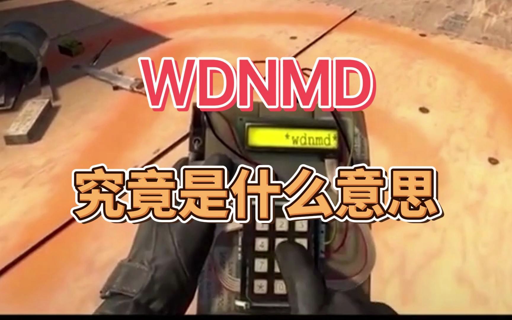 CS中经常看到“WDNMD”,究竟是什么意思?电子竞技热门视频