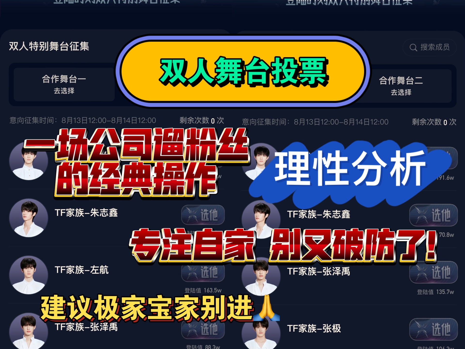 「TF三代」双人舞台投票.公司真的有在好好蹭热度.可搬运,需标明出处.哔哩哔哩bilibili