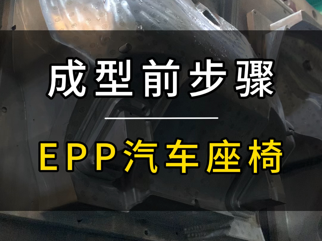 为什么EPP汽车座椅成型前要喷润滑油?有人知道吗?#工厂实拍视频 #EPP工厂 #epp汽车零部件 #EPP汽车座椅哔哩哔哩bilibili