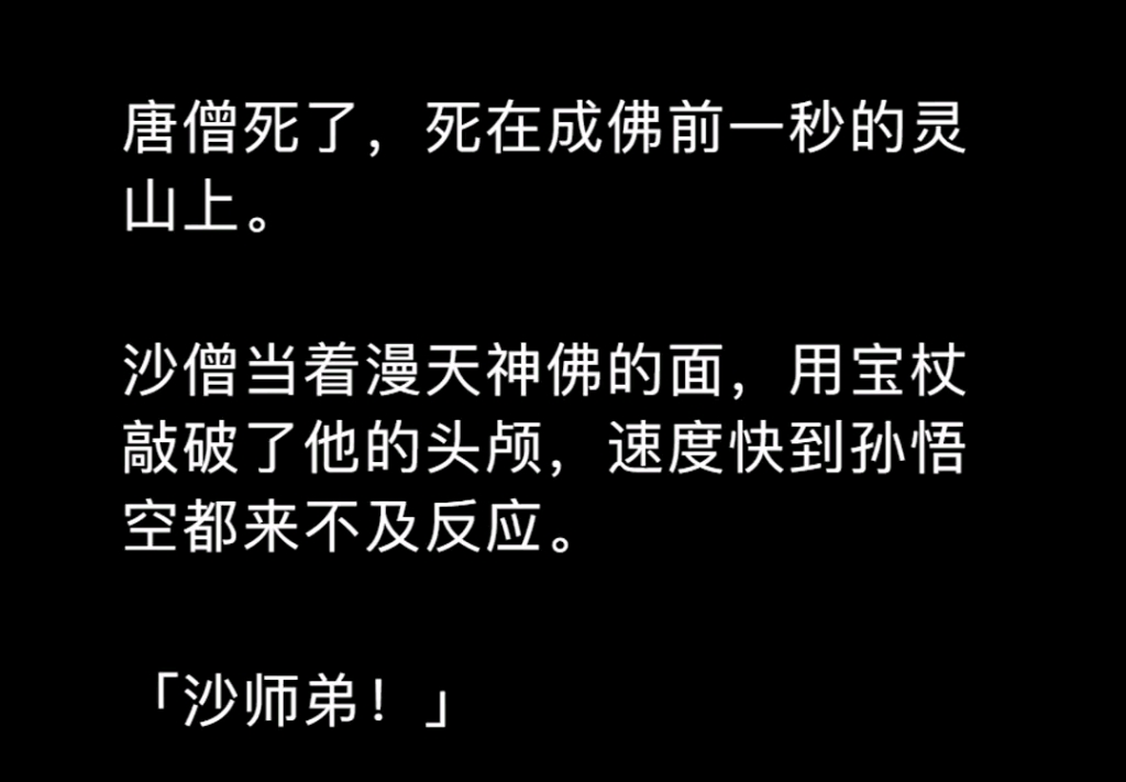 [图]唐僧死了，死在成佛前一秒的灵山上。沙僧当着满天神佛的面，用宝仗敲破了唐僧的头颅，速度快到连孙悟空都来不及反应……