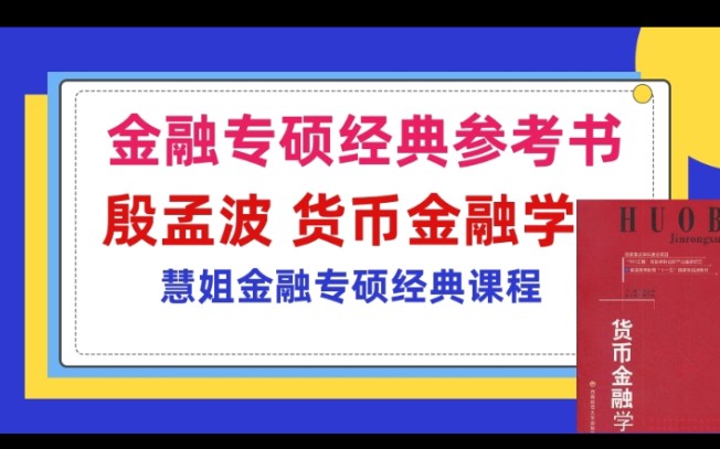 【慧姐金融专硕】试听课程 | 殷孟波货币金融学经典课程讲解第1章——慧姐金融专硕经典课程分析——西南财经大学金融专硕定向参考书授课哔哩哔哩bilibili