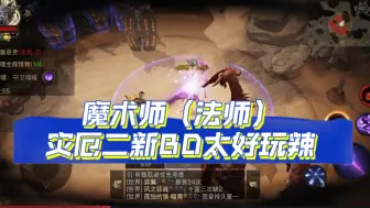 Tải video: 「暗黑破坏神不朽」魔术师（法师）灾厄二新BD太好玩辣！