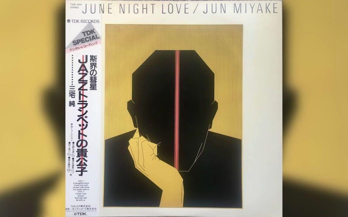 三宅纯·整轨】日本殿堂级作曲·爵士·[1983] Jun Miyake ‎– June Night