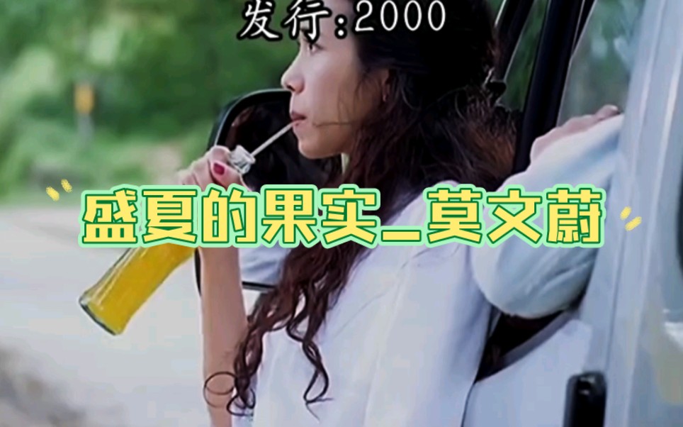 [图]【盛夏的果实】莫文蔚_完整版mv