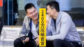 Download Video: 压哨官宣，5人离队！朱芳雨2400万搞定王牌！全新内线组合不输周琦