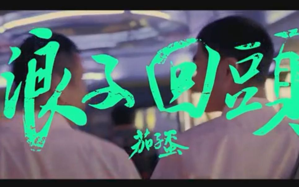 茄子蛋浪子回头官方版mv白话字幕版方便学唱