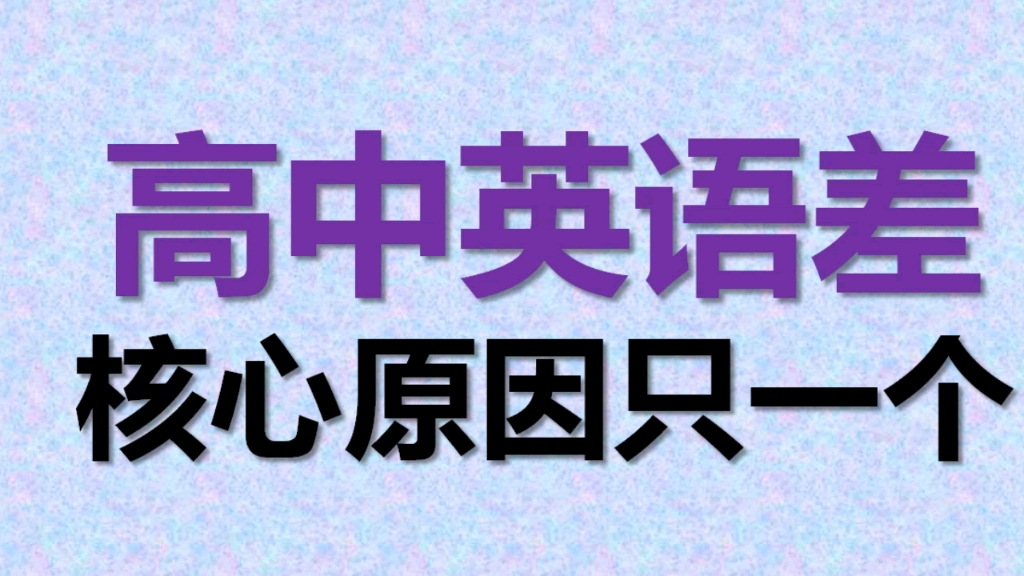 高中英语差的核心原因,怎样快速突破上海高考英语哔哩哔哩bilibili