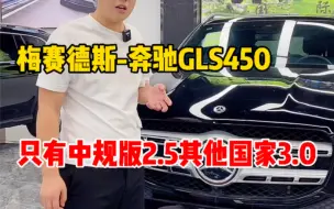 Download Video: 上一代奔驰GLS450，其他进口渠道都是3.0，中规特供版2.5排量？