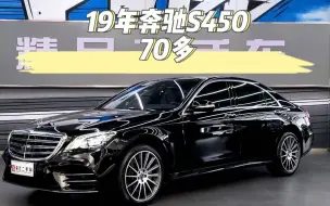 下载视频: 19年奔驰S450，才70多，真好！