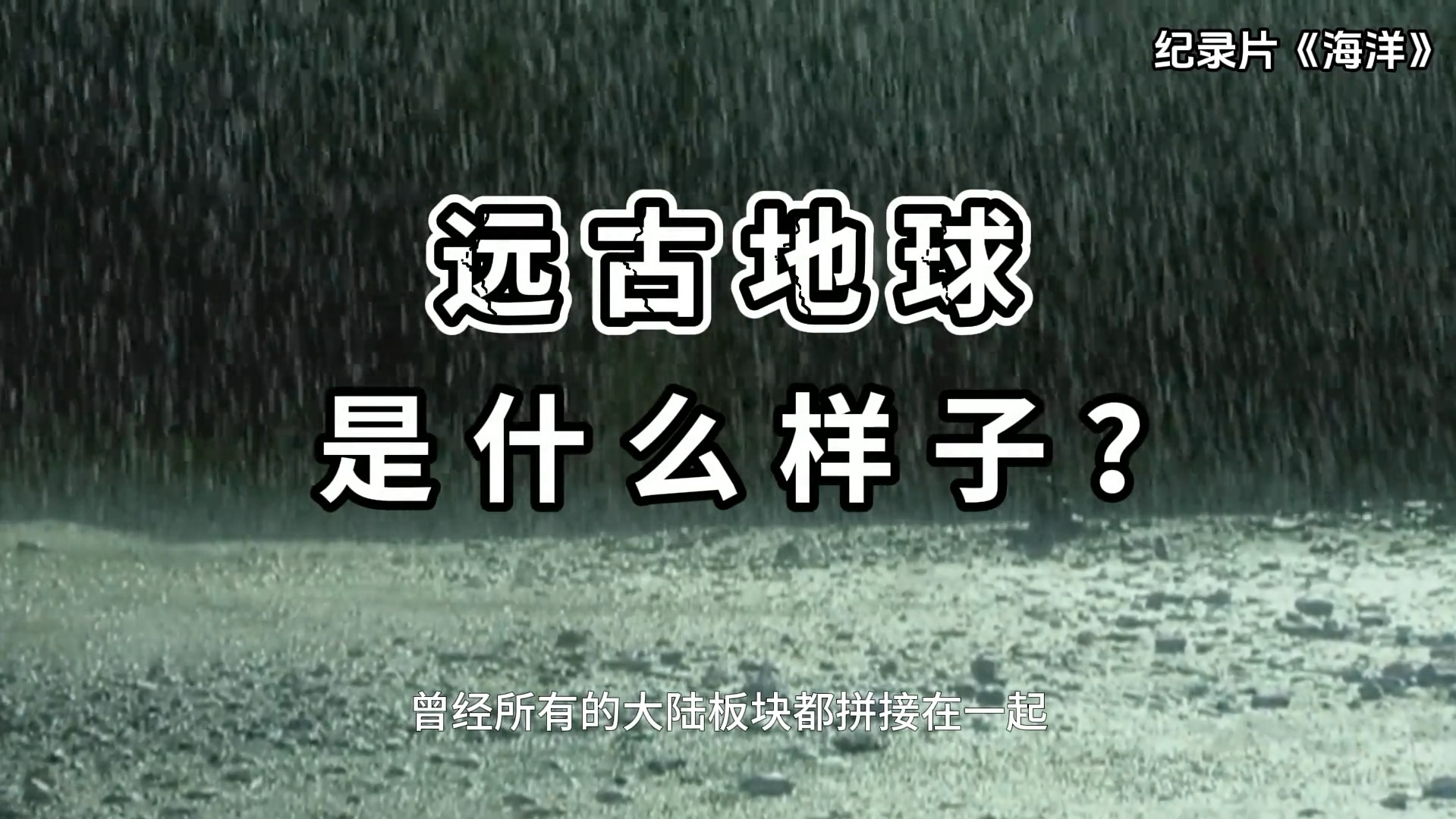 远古地球是什么样子?