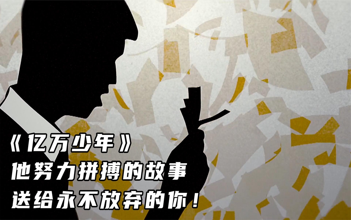 《亿万少年》他努力拼搏的故事,送给永不放弃的你!