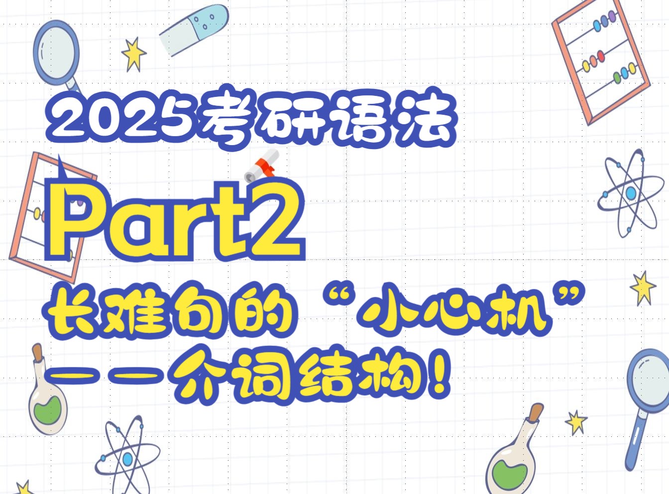 2025考研英语 4小时搞定语法核心知识!零基础也能学!(十年英语老师,带你语法入门!)哔哩哔哩bilibili