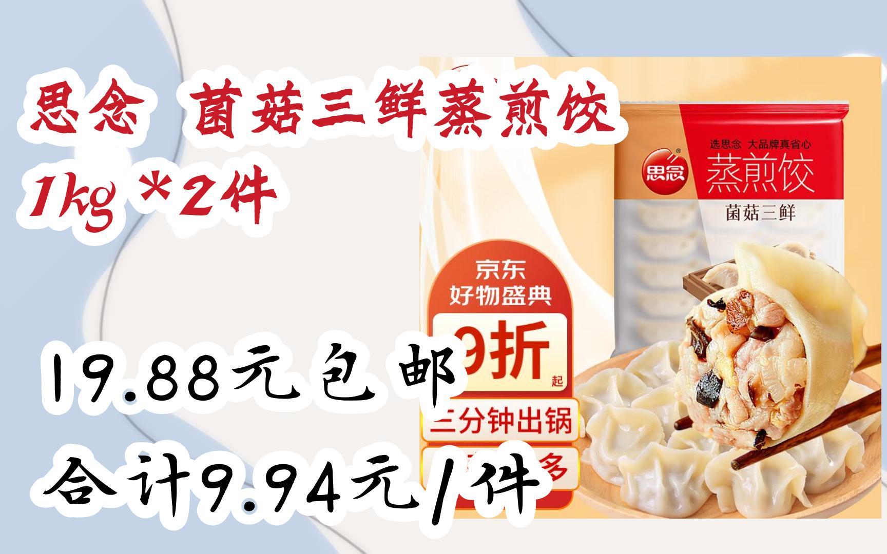 【优惠好助手】思念 菌菇三鲜蒸煎饺 1kg *2件 19.88元包邮合计9.