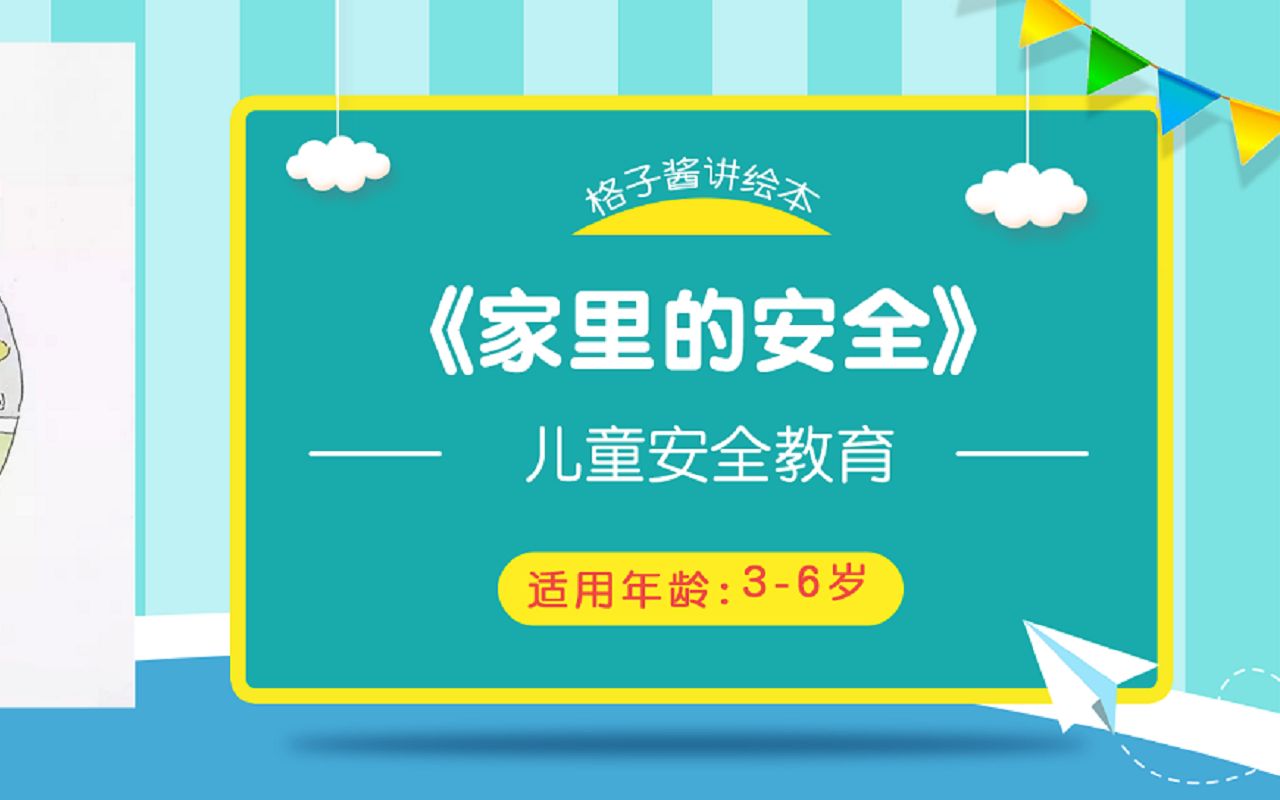 [图]绘本故事《家里的安全》