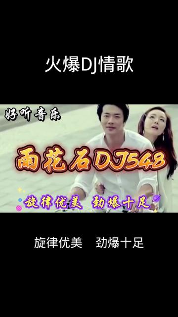 一首好听的歌曲《雨花石dj548》旋律优美,劲爆十足