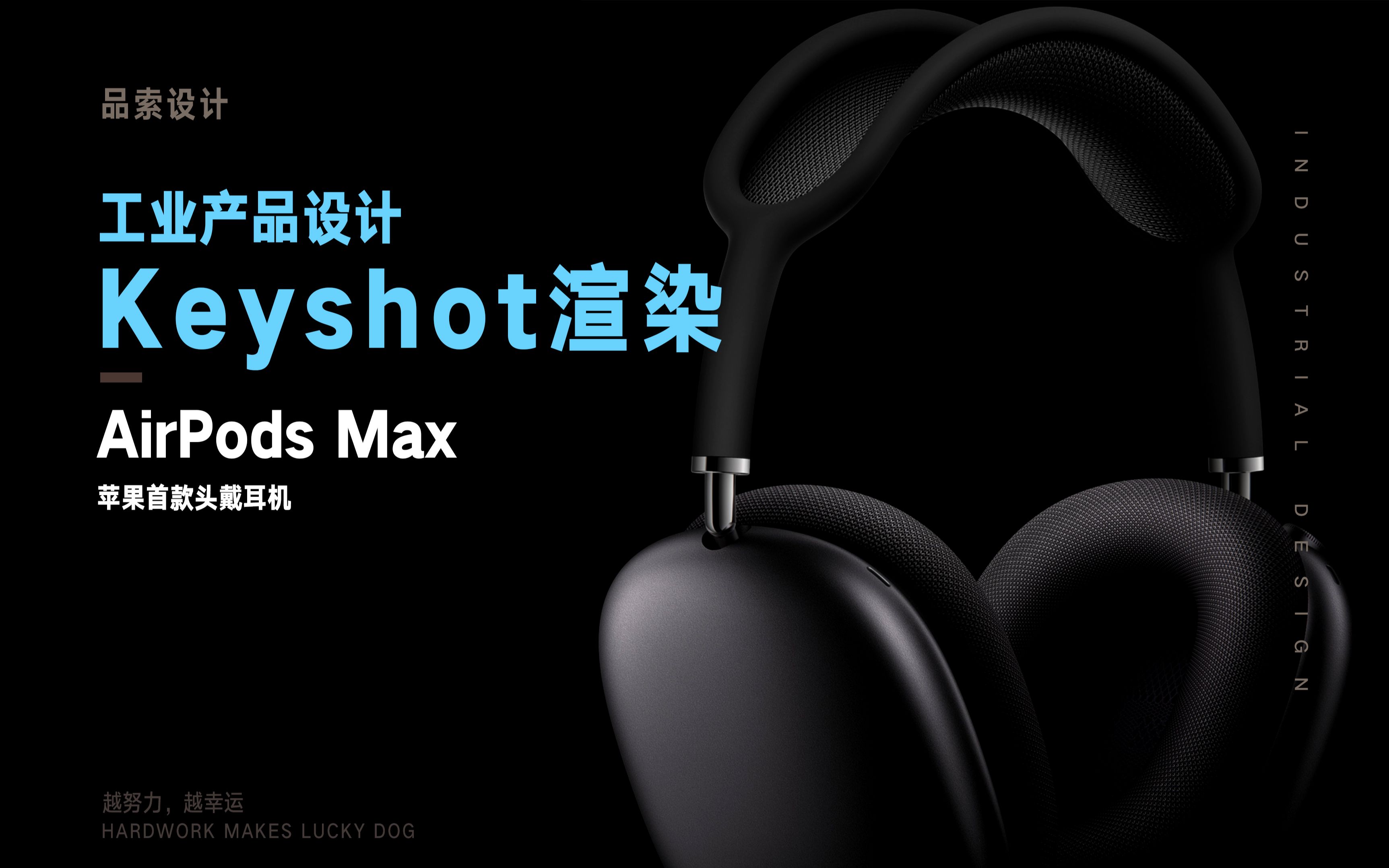 工业产品设计 Kyehsot 渲染苹果首款头戴耳机AirPods Max案例3【品索设计】哔哩哔哩bilibili