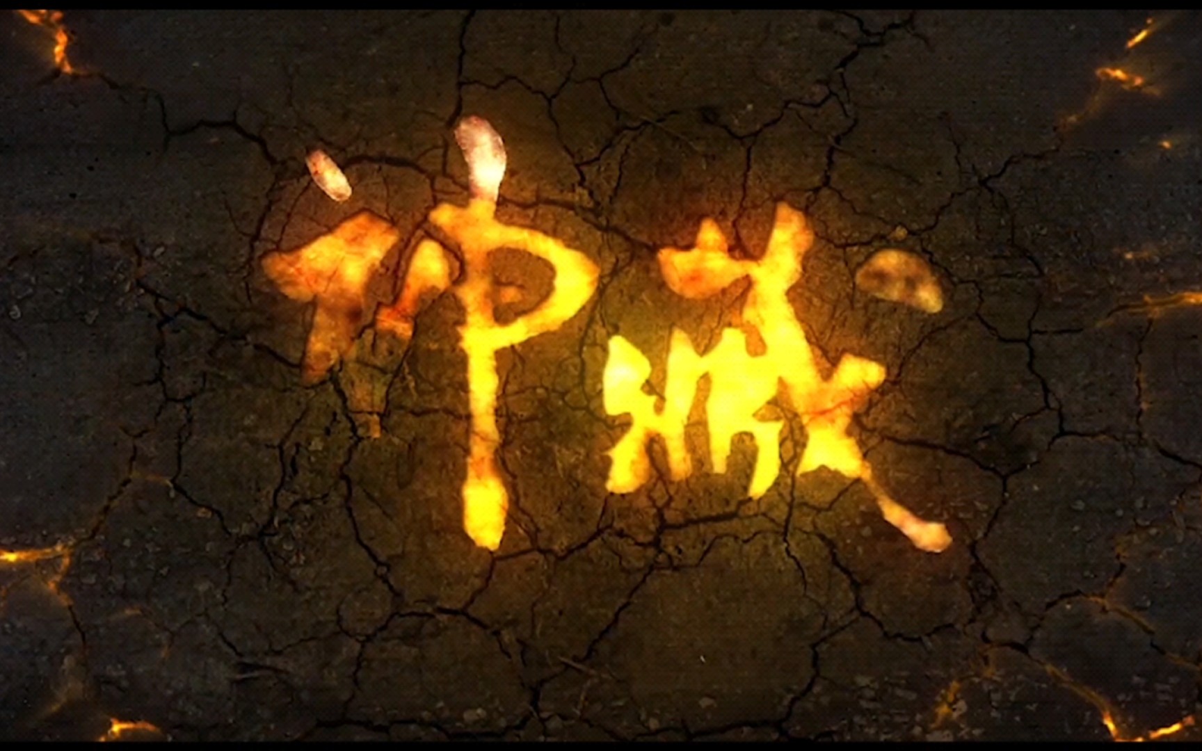 神藏动画 定档11月7日