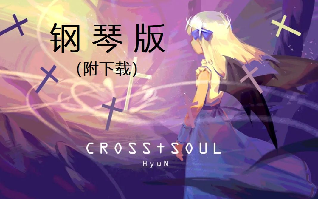 【二创ⷩ™„下载】CROSS†SOUL 钢琴midi扒谱 绚丽版 部分谱面还原音游热门视频