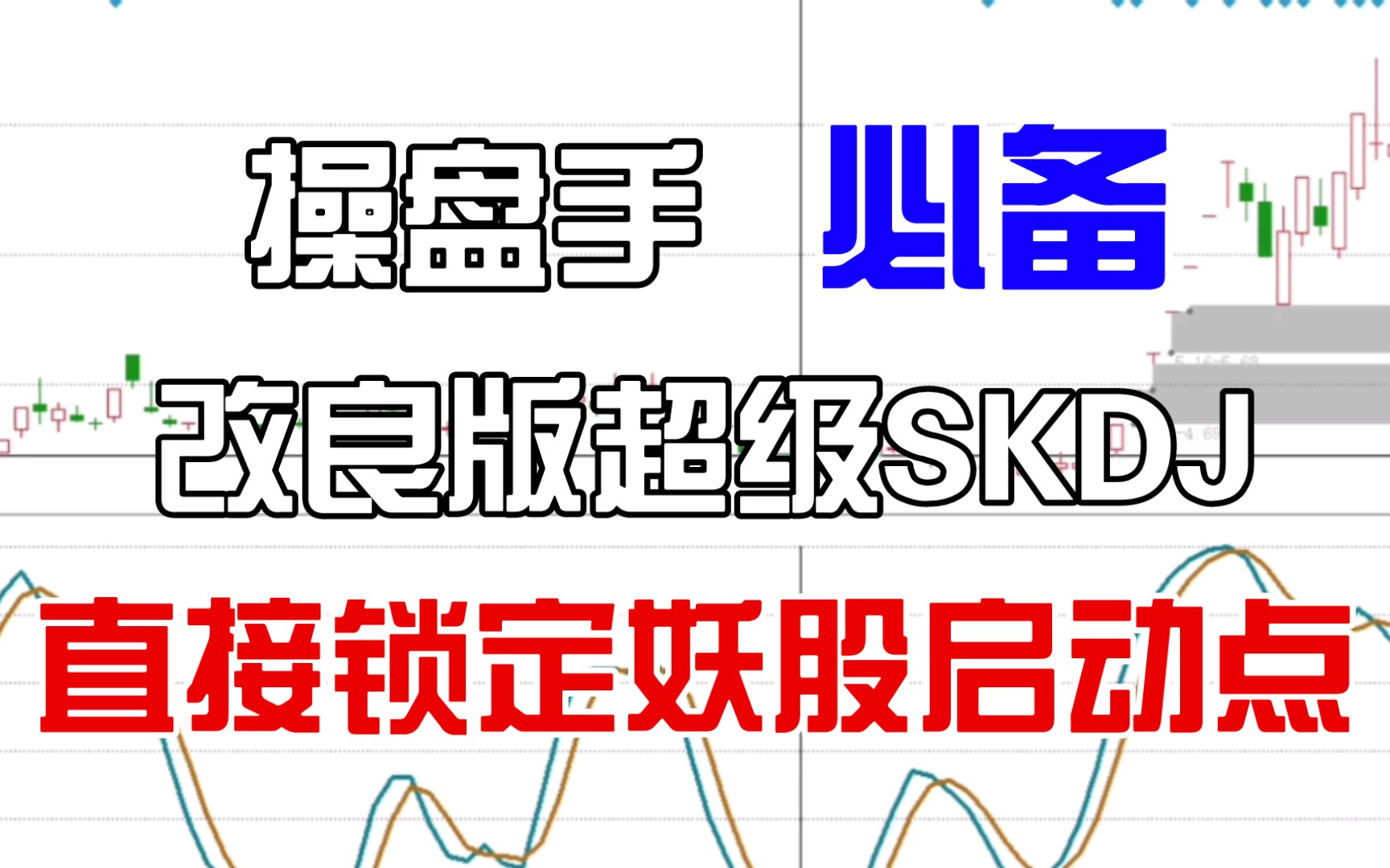 擒龙捉妖专用指标skdj,只需修改两个关键参数,直接锁定起爆点哔哩哔哩bilibili