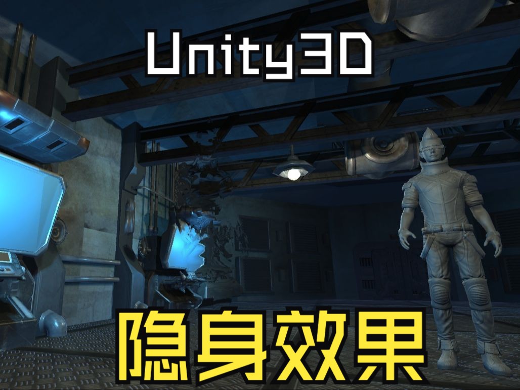 Unity工具箱材质类隐身效果哔哩哔哩bilibili