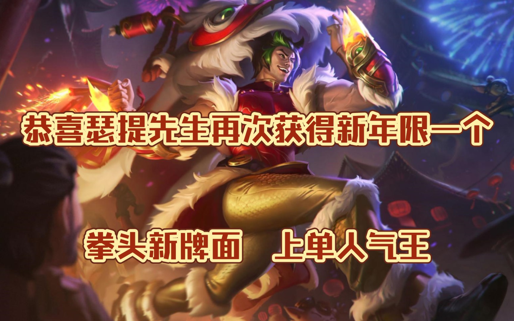 龙腾虎跃腕豪新皮肤试用