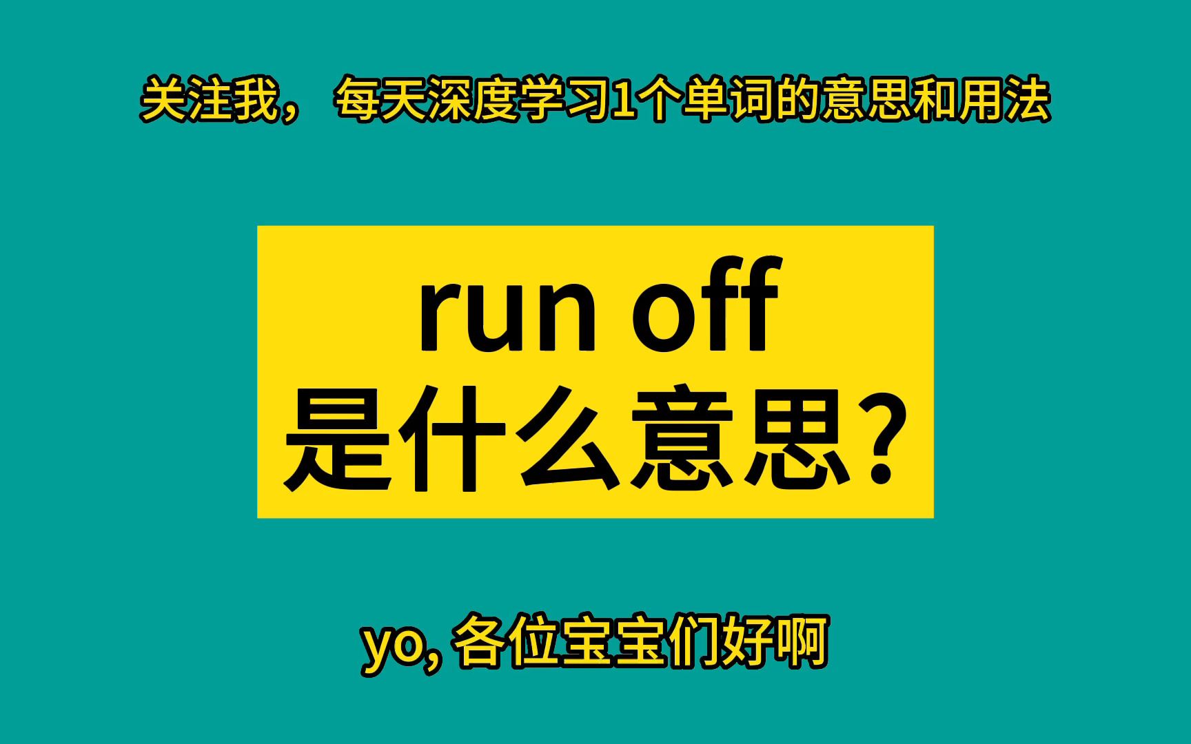 run off是什么意思?这样学英语太牛了哔哩哔哩bilibili