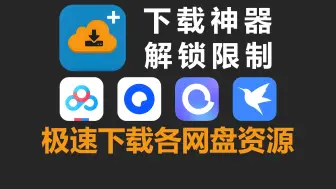 Descargar video: 1dm+免费极速下载各种网盘资源！解锁下载限速！支持安卓端和PC端！