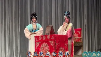 川剧《凤仪亭》高腔 选段【字幕版】貂蝉：尹莲莲 饰、吕布：杨坤昊 饰、董卓：刘正友 饰、丫环：蒲丽玲 饰20250719司鼓：宋涛、领腔：陈若梅#传递戏曲文化