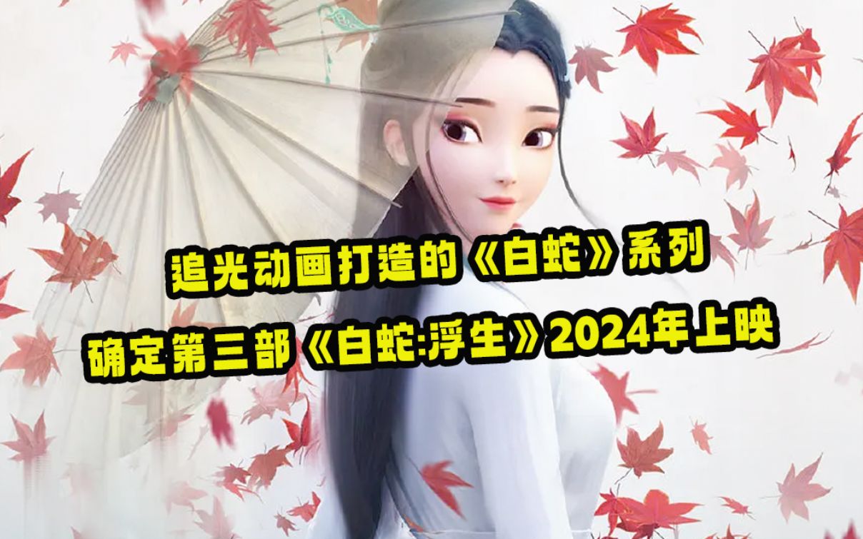 [图]追光动画打造的《白蛇》系列 确定第三部《白蛇:浮生》2024年上映！