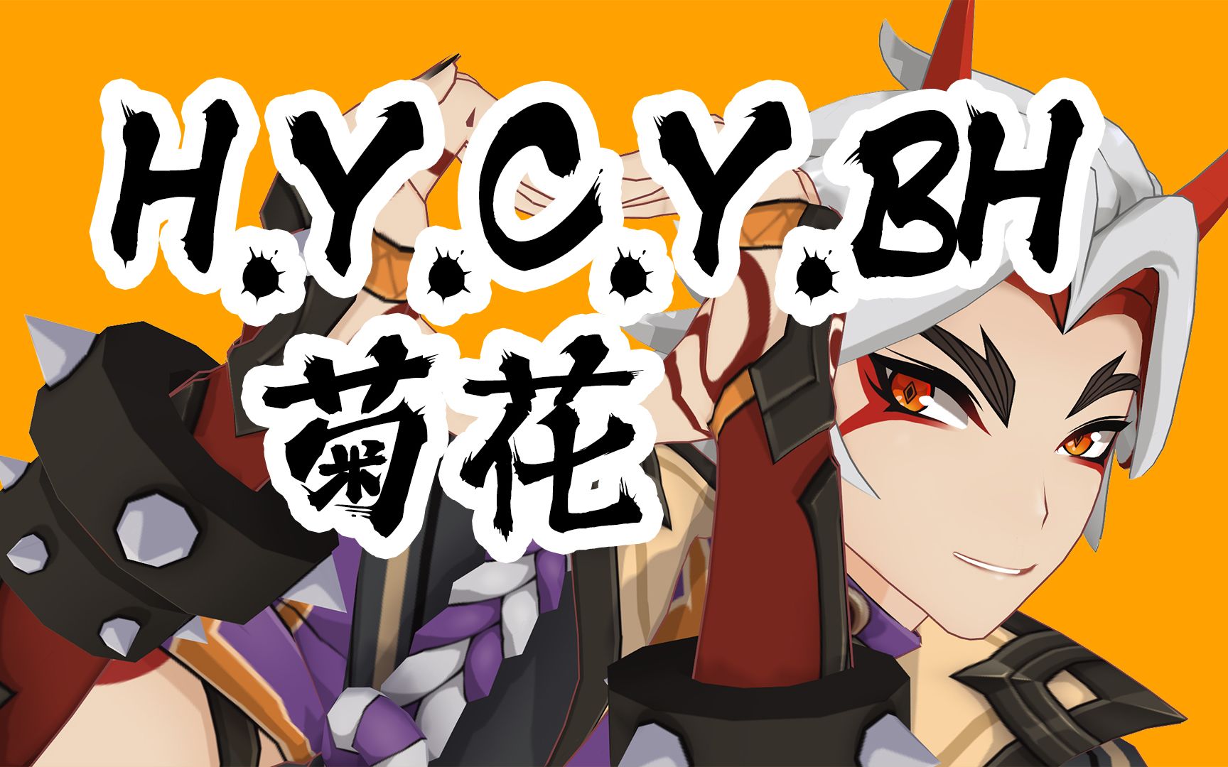 [图]【MMD】一斗的H.Y.C.Y.BH