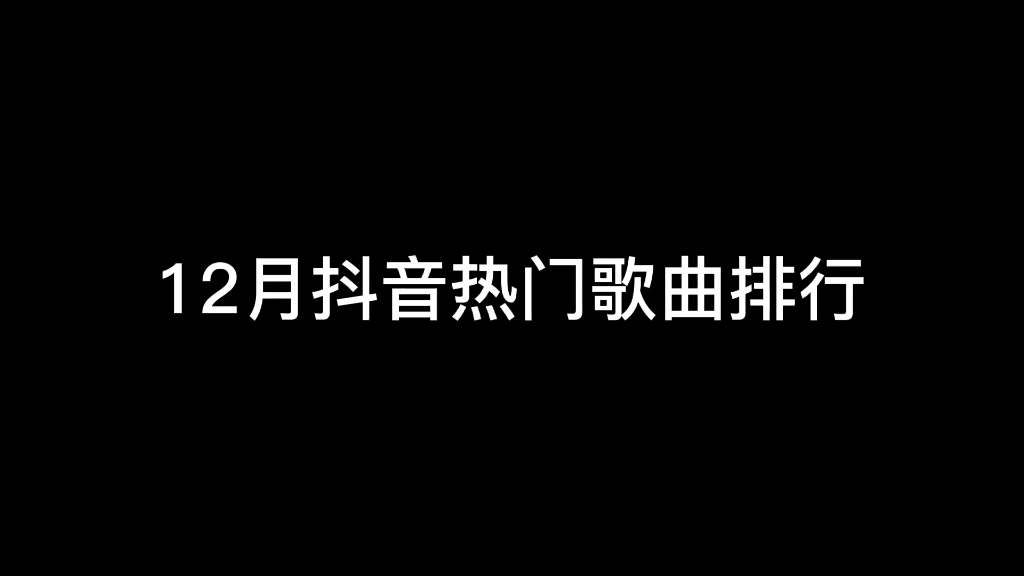 [图]12月抖音热门歌曲排行