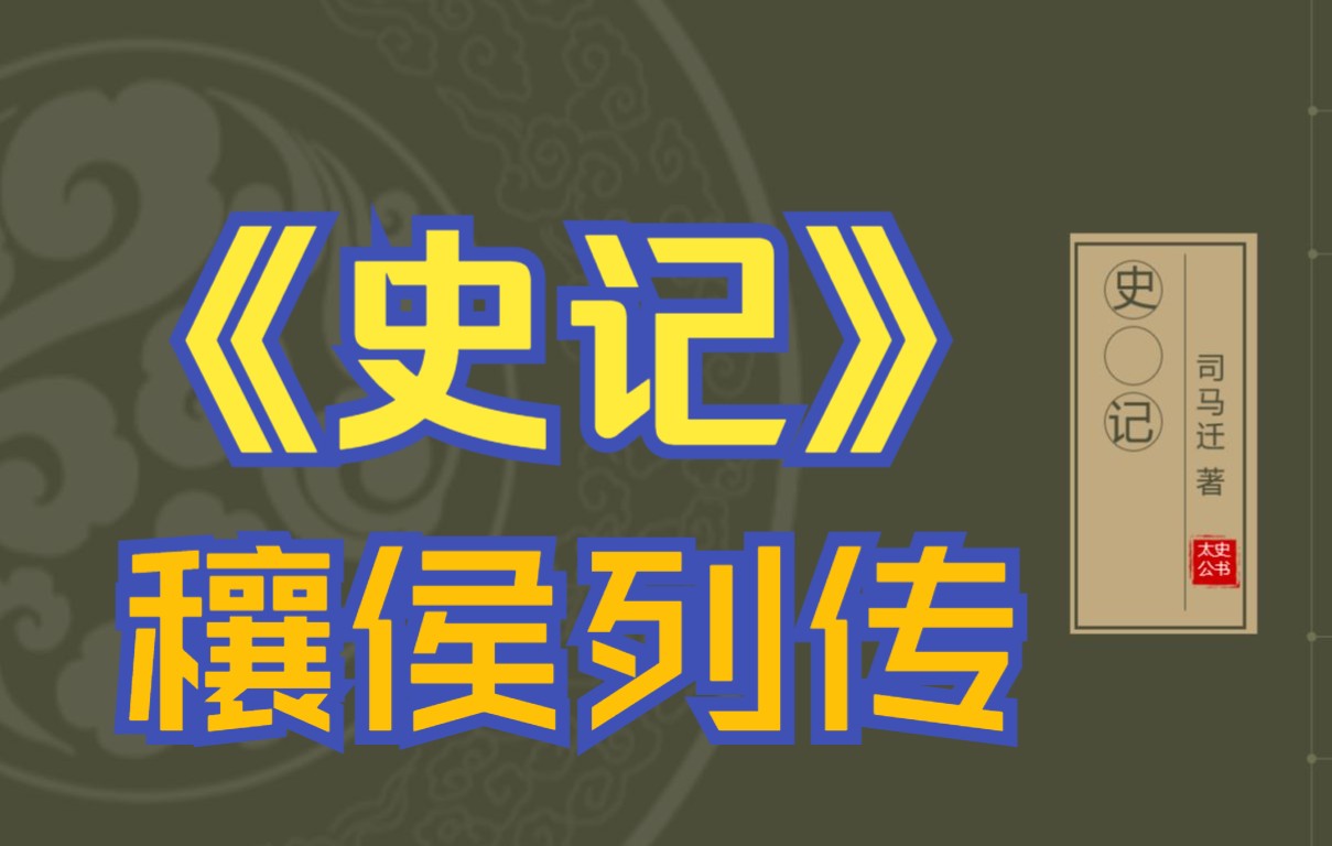 在线读《史记》:穰侯列传哔哩哔哩bilibili