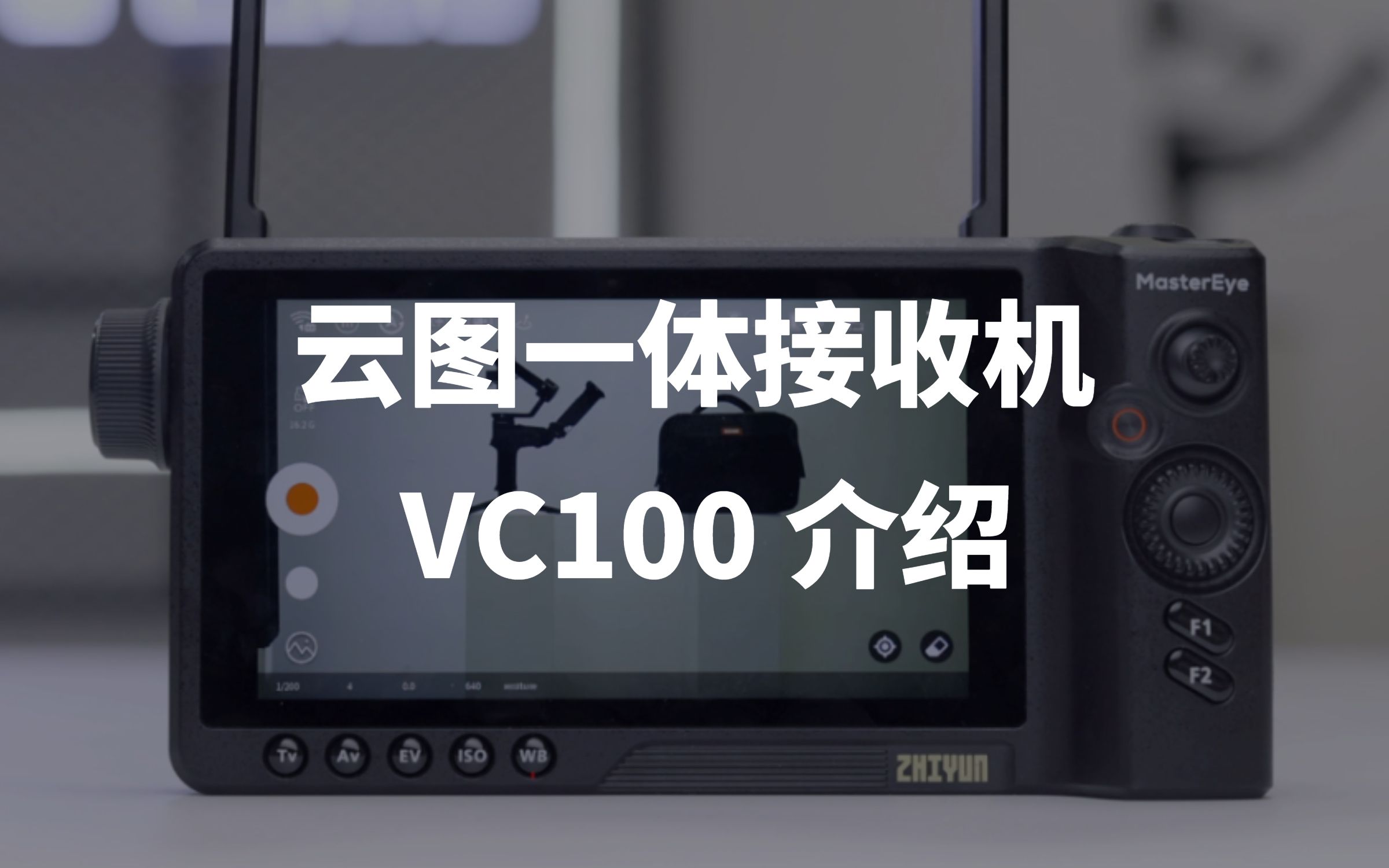 云图一体接收机 VC100介绍:如何连接及设置参数哔哩哔哩bilibili